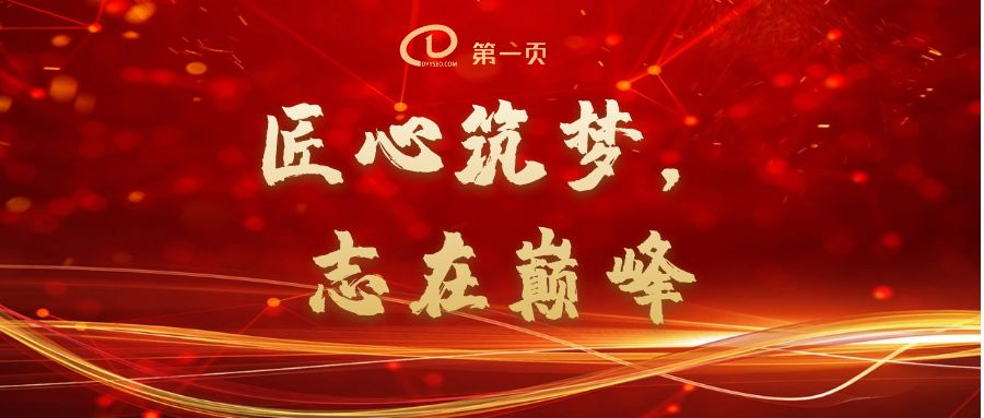 匠心筑夢，志在巔峰——2023第一頁動員大會回顧
