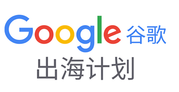 如何備展首次線上廣交會？|Google在線深度解讀