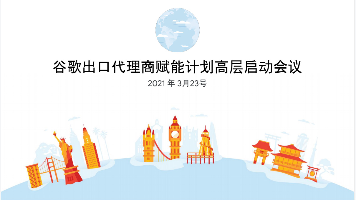 全國13家之一！第一頁被列入2021年谷歌出口代理商賦能計劃