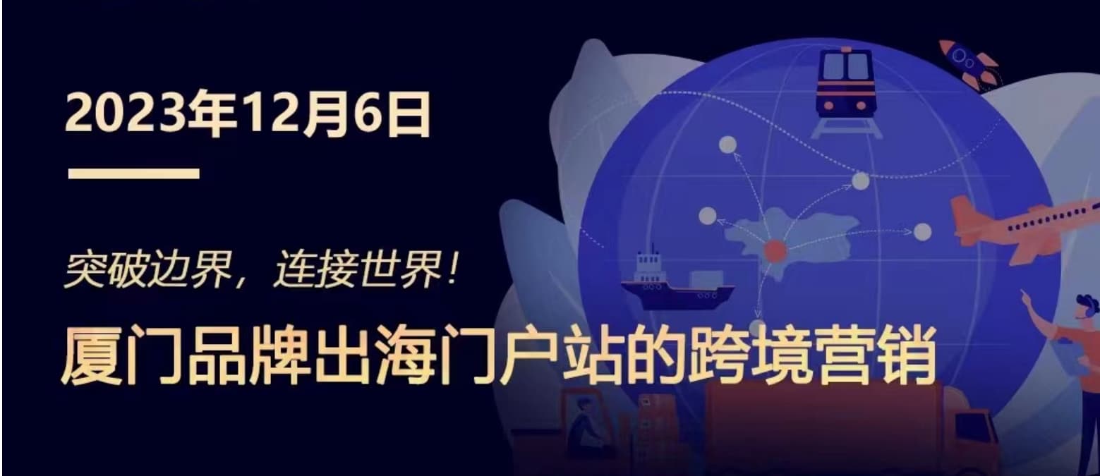 突破邊界，連接世界! 廈門品牌出海門戶站跨境營銷