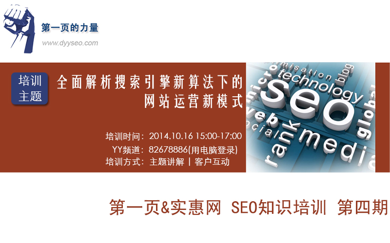 第一頁網絡科技10月份線上YY培訓預告-全面解析搜索引擎算法下的網站運營新模式